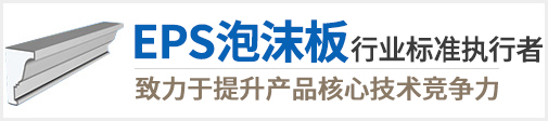 eps線條,eps裝飾線條,eps泡沫板,xps擠塑板,巖棉板—長(zhǎng)沙麗星新材料有限公司 eps線條,eps裝飾線條,eps泡沫板,xps擠塑板,巖棉板—長(zhǎng)沙麗星新材料有限公司